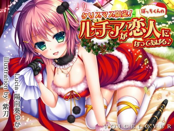 【巨乳】【完全版】クリスマス限定！ ルチアがぼっちくんの恋人になってあげる♪【約7時間・高音質バイノーラル】❤VOICE LOVER評価4.50