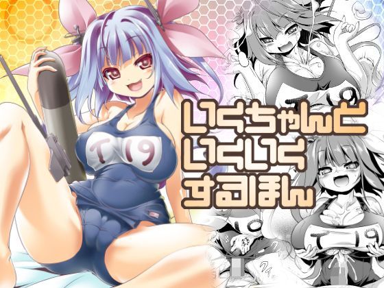 【巨乳】いくちゃんといくいくするほん❤KAMINENDO.CORP評価4.33