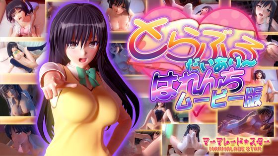 【制服】とらぶるだいあり〜・はれんち ムービー版❤マーマレード★スター評価4.41