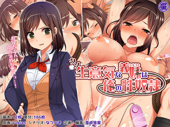 【拘束】クソ生意気な義妹は俺の性奴●❤どうしょく評価4.50