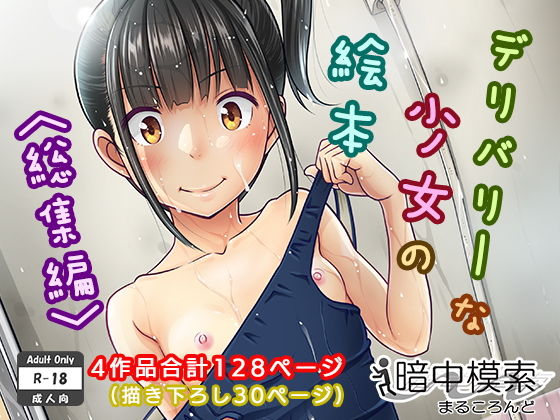 【制服】デリバリーな少女の絵本〈総集編〉❤暗中模索評価4.29