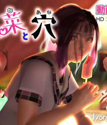 【3DCG】里菜と穴（りなとあな）❤Ivory Tower評価4.47