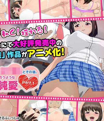 【3DCG】痴●した女子●生とその後、むさぼり合うようなドエロ純愛 part.1（通常ver）」❤せるふぃしゅ評価5.00
