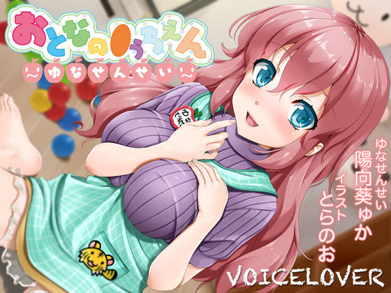 【巨乳】【2時間40分超！】おとなの●うちえん 〜ゆなせんせい〜【癒されえっち】【あまやかし】❤VOICE LOVER評価5.00