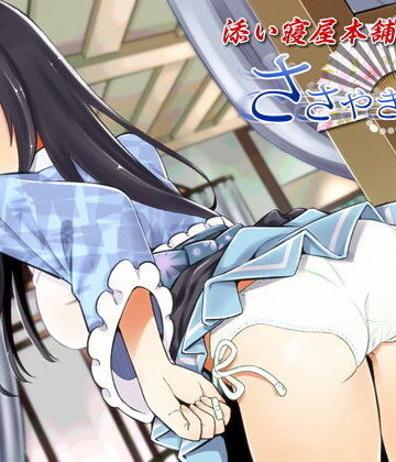 【全年齢向け】ささやき庵 添い寝屋本舗 萌菜 伍【バイノーラル癒やし音声】❤VOICE LOVER評価