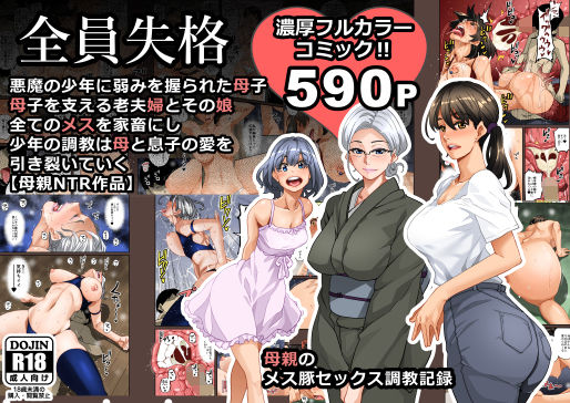 【男性向け】全員失格・母親のメス豚セックス調教記録❤華フック評価3.95