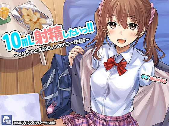 【フェラ】10ml射精したい！！〜JKリナと学ぶ正しいオナニー方法論〜【ハイレゾ/バイノーラル】❤シロイルカ評価4.25
