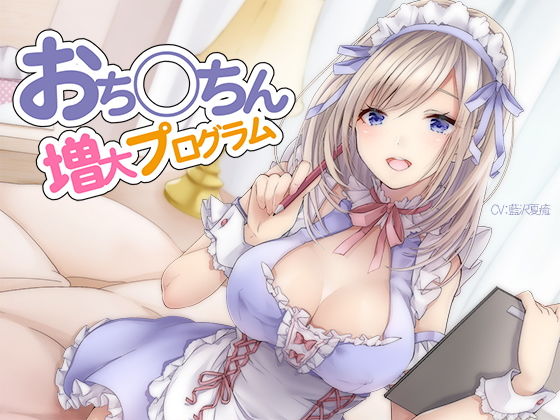 【オナニー】おち〇ちん増大プログラム【ハイレゾ/バイノーラル】❤シロイルカ評価