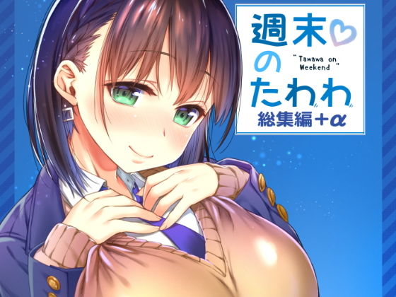 【制服】週末のたわわ総集編＋α❤生クリームびより評価5.00