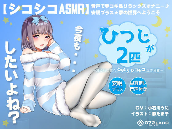 【オナニー】【シコシコASMR】音声で手コキ＆リラックスオナニー♪安眠プラス★夢の世界へようこそ「ひつじが2匹」〜寝る前に聴く、とろとろシコシコ立体音響〜【スロオナ】❤072LABO評価4.20
