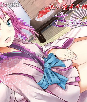 【全年齢向け】ささやき庵 添い寝屋本舗 癒衣【高音質バイノーラル】【ASMR】【耳かき3種】❤VOICE LOVER評価
