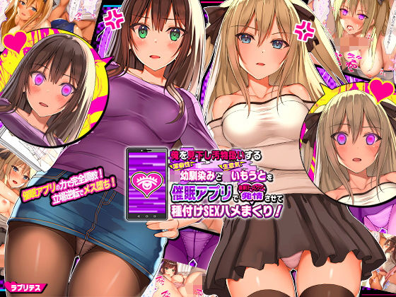 【辱め】俺を見下し汚物扱いする潔癖性JK幼馴染みとJK妹を催●アプリで強●ドスケベ発情させて種付けSEXハメまくり！❤ラブリテス評価4.05