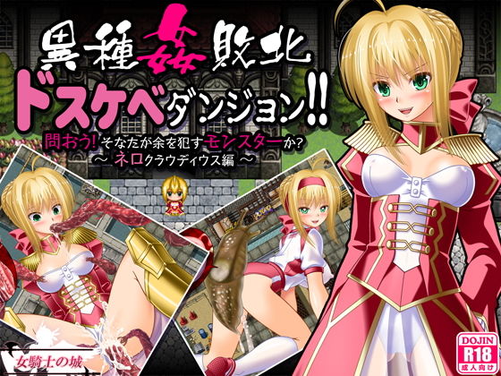 【制服】異種姦敗北ドスケベダンジョン ネロ編❤女騎士の城評価4.00