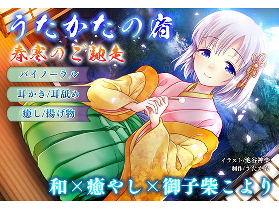 【音声付き】【耳かき・耳舐め】うたかたの宿 春寒のご馳走【バイノーラル・癒やし】❤ウタカタ評価5.00