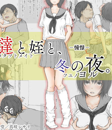 【制服】炬燵と姪と、冬の夜。 -憧憬-❤あん♪あん♪食堂評価3.92