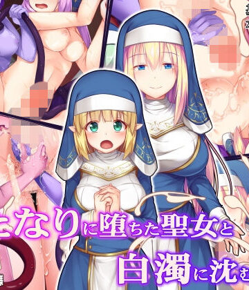 【ファンタジー】ふたなりに堕ちた聖女と白濁に沈む教会❤ドダメ屋さん評価4.33