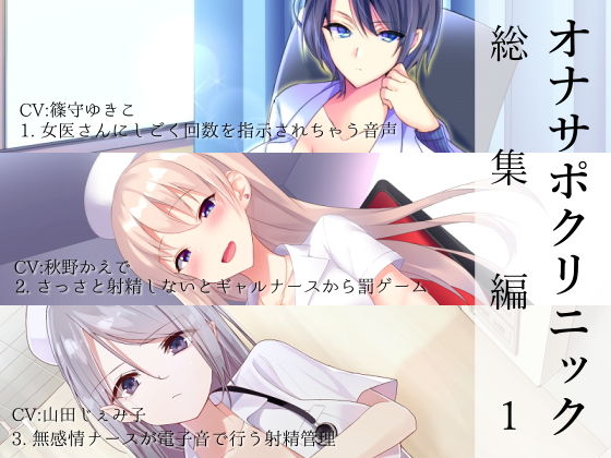【看護婦・ナース】オナサポクリニック総集編1❤シルトクレーテ評価5.00