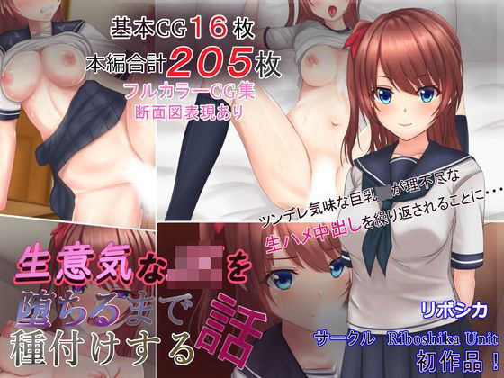 【イラスト・CG集】生意気なJKを堕ちるまで種付けする話❤Riboshika Unit評価5.00