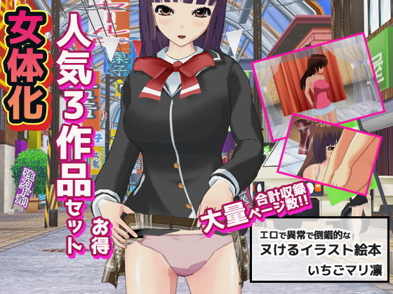 【辱め】女体化〜イラスト3作品お得セット＋おまけ付き！❤いちごマリ凛評価