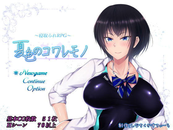 【制服】夏色のコワレモノ❤しなちくかすてぃーら評価4.63