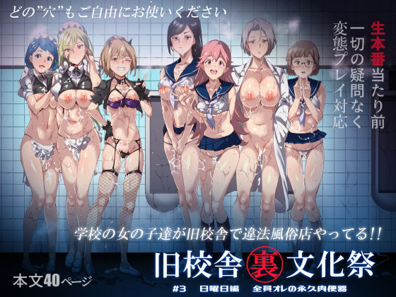 【中出し】旧校舎裏文化祭 ＃3日曜日編 全員オレの永久肉便器❤にゅう工房評価4.48