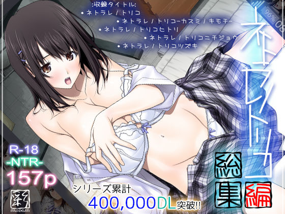 【辱め】ネトラレノトリコ総集編❤彩〜IRODORI〜評価4.00