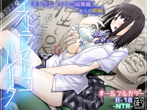 【辱め】ネトラレノトリコハイトク❤彩〜IRODORI〜評価4.36
