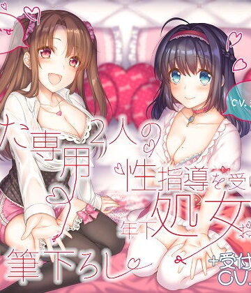 【処女】あなた専用 2人の性指導を受けた年下処女お姉さんが甘々筆下ろし ＋受付お姉さん❤ルヒー出版評価5.00