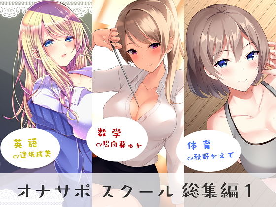 【女教師】オナサポスクール総集編1❤シルトクレーテ評価