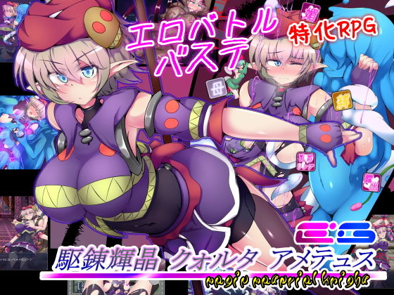 【拘束】駆錬輝晶 クォルタ アメテュス EG❤下り坂ガードレール評価4.28