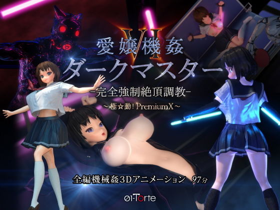 【3DCG】愛嬢機姦VI ダークマスター -完全強●絶頂調教- 〜極☆動！PremiumX〜❤01-Torte評価4.81