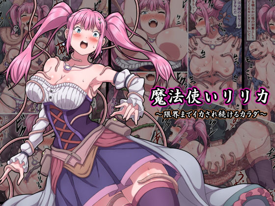 【ファンタジー】魔法使いリリカ 〜限界までイカされ続けるカラダ〜❤さわくりーむ評価4.33