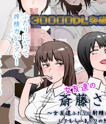 【制服】女友達の斎藤さん2 〜女友達ふたりに射精の手伝いをしてもらいまくりの性活〜❤安眠大食猫休亭評価4.64