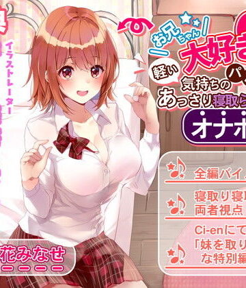 【辱め】お兄ちゃん大好き妹は軽い気持ちのパパ活であっさり寝取られオナホ堕ち❤ルヒー出版評価5.00