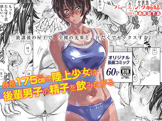 【クンニ】身長175cmの陸上少女は後輩男子の精子を飲みたがる❤バーニング姉妹評価4.60