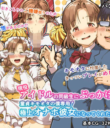 【辱め】現役アイドルの同級生にぶっかけたら？童貞キモオタの僕専用！ 極上オナホ彼女になってくれた話❤パンダエキス評価4.07