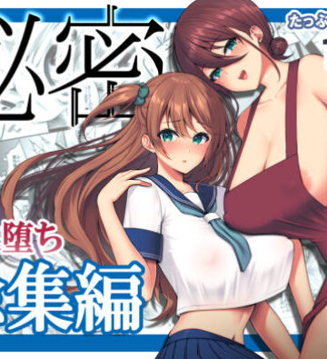 【ネコミミ・獣系】秘密 総集編 〜母娘快楽堕ち〜❤ゆずりあい評価4.50