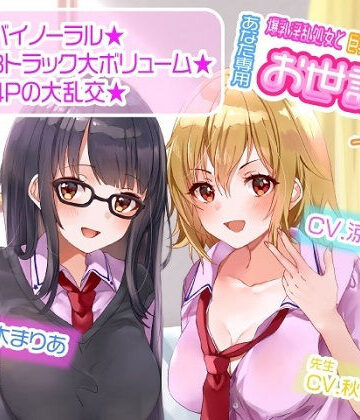 【学園もの】【ASMR】爆乳淫乱処女と巨乳ギャル処女はあなた専用お世話係一週間以上❤ルヒー出版評価