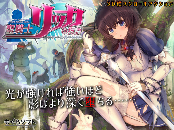 【3DCG】聖騎士リッカの物語 白翼と淫翼の姉妹❤もぐらソフト評価4.73