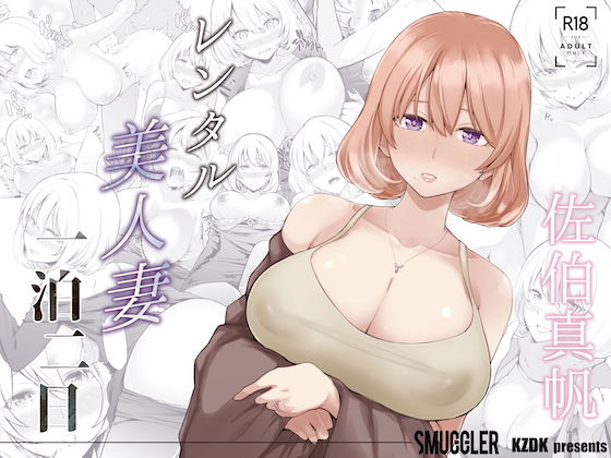 【人妻・主婦】レンタル美人妻 一泊二日 佐伯真帆❤SMUGGLER評価4.03