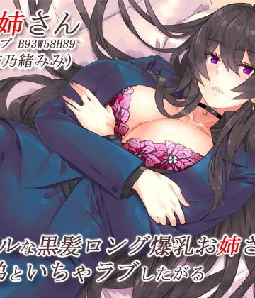 【巨乳】クールな黒髪ロング爆乳お姉さんはすぐ弟といちゃラブしたがる【バイノーラル】❤CRAVEALL評価