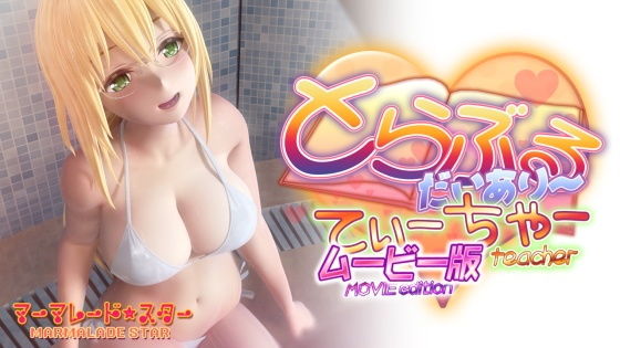 【3DCG】とらぶるだいあり〜・てぃーちゃームービー版❤マーマレード★スター評価3.95