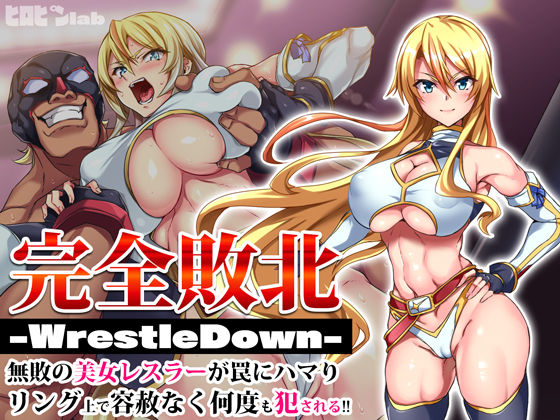 【辱め】完全敗北-WrestleDown-無敗の美女レスラーが罠にハマりリング上で容赦なく何度も犯●れる！！❤ヒロピンlab評価4.36