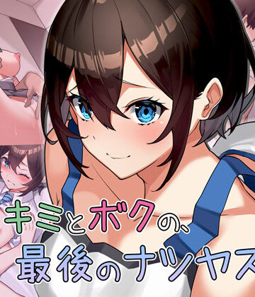 【制服】キミとボクの最後のナツヤスミ。❤Umour評価4.75