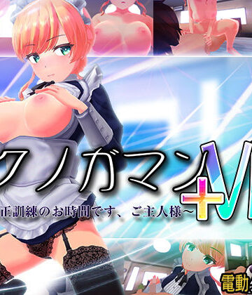 【3DCG】イクノガマン＋VR〜早漏矯正訓練のお時間です。ご主人様〜【VR/非VR両対応】❤ぽこてんとんたん評価4.46