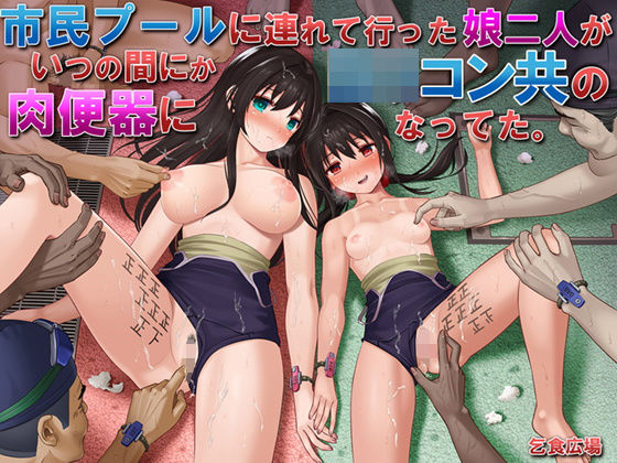 【処女】市民プールに連れて行った娘二人がいつの間にかロリコン共の肉便器になってた。❤乞食広場評価4.19
