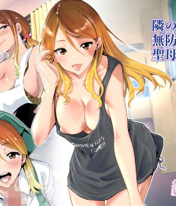 【クンニ】隣の家の無防備で聖母すぎるギャルママ❤RK-2評価4.68