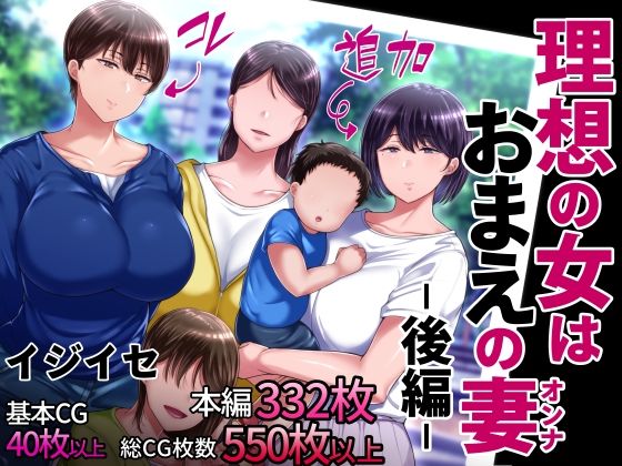 【辱め】理想の女はおまえの妻（オンナ） 後編❤イジイセ評価4.00