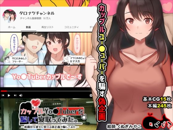 【イラスト・CG集】カップルYo●Tuberを騙して寝取ってみた。❤めくじら評価3.58