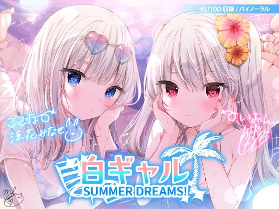 【水着】白ギャルSUMMER DREAMS！ ＃ハメ映え小悪魔ダブルセックス♪【KU100収録】❤Deep；Dahlia評価4.71